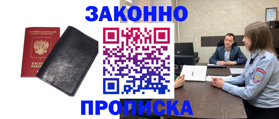 прописка для работы в Заозёрске